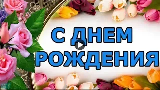 ДЕНЬ РОЖДЕНИЯ Happy Birthday Эти розы для тебя Красивое поздравление с днем рождения Видео открытка