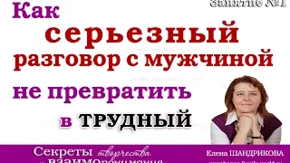 Серьезный разговор с мужчиной. Как важный и серьезный разговор с мужчиной не превратить в "трудный"