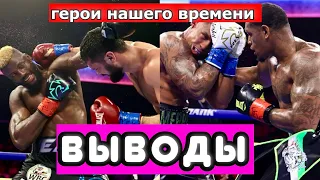 Эфе Аджагба - Гвидо Вианелло. Джаред Андерсон -  Рияд Мерхи ВЫВОДЫ ИЗ БОЕВ. ГЕРОИ НАШЕГО ВРЕМЕНИ?