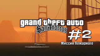 Прохождение GTA San Andreas : Миссия пожарного