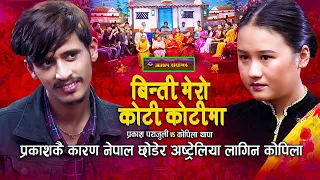 प्रकाशकै कारण नेपाल छोडिन कोपिलाले | Live Dohori | Prakash Parajuli | Kopila Thapa |