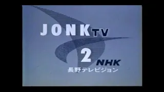 1994年1月頃のNHK長野クロージング