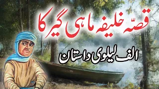 Qissa Khalifa Mahigeer Ka || Urdu Hindi Moral Story