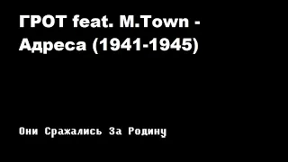 ГРОТ - Адреса (1941-1945) п.у. M-Town