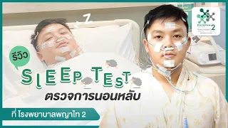 รีวิว ตรวจการนอนหลับ Sleep Test ที่ โรงพยาบาลพญาไท 2 | HDreview