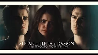 мы просто любили так; stefan + elena + damon (au)