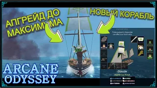 КУПИЛ НОВЫЙ КОРАБЛЬ И УЛУЧШИЛ ЕГО ДО МАКСИМУМА | Arcane Odyssey roblox  |