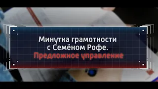 Минутка грамотности с Семеном Рофе. Предложное управление