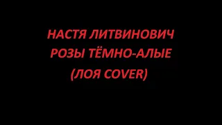 Настя Литвинович - Розы тёмно-алые (Лоя cover)