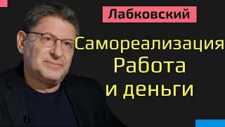 Михаил Лабковский Самореализация Работа и деньги. Как найти свой путь в жизни