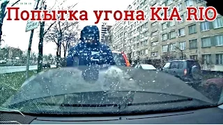 Угон KIA RIO. Что спасло ?