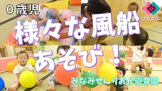 「様々な風船あそび！」【０歳児】｜みなみせんりおか遊育園【保育園・幼稚園イベント】