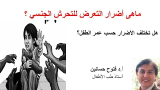 6) ماهى أضرار تعرض الطفل للتحرش الجنسي ؟  وهل تختلف حسب عمره؟