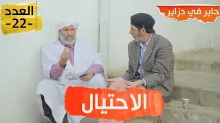 حاير في دزاير - الحاج لخضر - الحلقة 22 - hayer fi dzayer