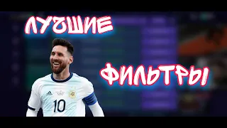 Fifa mobile 21. Лучшие фильтры, доход от 500к с лота.