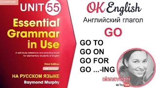 Unit 55 Английский глагол GO. Уроки английского для начинающих | OK English Elementary
