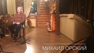 Михаил Орский о первой встрече с ореховскими