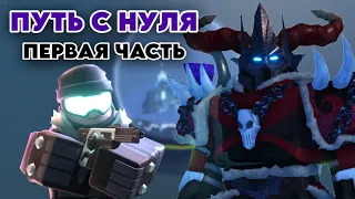 ПУТЬ С НУЛЯ В ТДС 1 ЧАСТЬ | Tower Defense Simulator