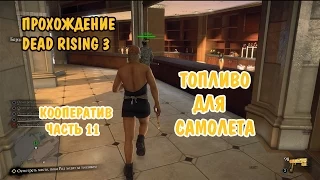 Прохождение Dead Rising 3 CO-OP (Часть 11) Топливо