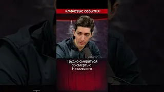 Трудно смириться со смертью Навального. Илья Рождественский.