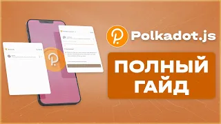 Кошелек Polkadot.js — Полный гайд / Создание / Парачейны / Аукционы / Стейкинг