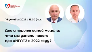 Две стороны одной медали: что мы узнали нового про иНГЛТ2 в 2022 году?