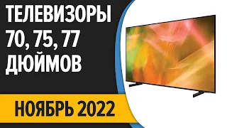 ТОП—7. Лучшие Телевизоры 70, 75, 77 дюймов. Ноябрь 2022 года. Рейтинг!