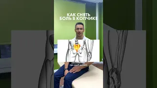 Как снять боль в копчике?