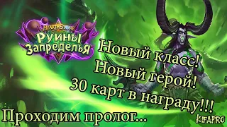 Hearthstone "Руины Запределья" - Открываем новый класс! Охотники на демонов!