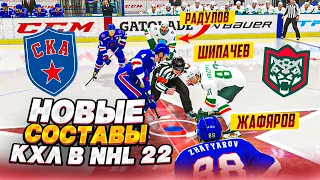 КАК ПОСТАВИТЬ НОВЫЕ СОСТАВЫ КХЛ В NHL 22