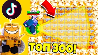 ТОП 300 TIK TOK САМЫЕ СМЕШНЫЕ МОМЕНТЫ И ПРИКОЛЫ! ТИК ТОК BRAWL STARS