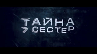 ТАЙНА 7 СЕСТЕР (Seven Sisters) - русский трейлер №2 Full HD - HZ