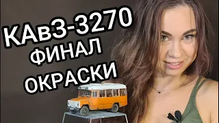 КАвЗ-3270 AVD Models 1/43. Финал окраски масштабной модели автобуса. Как красить остекление.