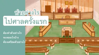 แนะนำการไปศาลครั้งแรก ขึ้นศาลครั้งแรกจะต้องทำอย่างไร