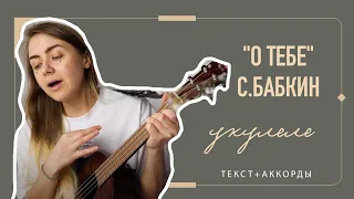 Сергей Бабкин - "О тебе " аккорды укулеле