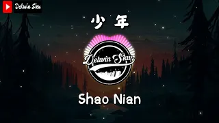 少年 【Shao Nian】 DJ Remix 2021