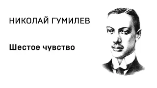 Николай Гумилев Шестое чувство Учить стихи легко Аудио Стих Слушать Онлайн