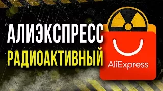 Radioactive items from Aliexpress