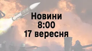 💥 Новини 8:00 17 вересня | Нічна ракетна атака