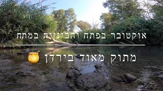 דייג - מתוק מאוד בירדן | אוקטובר בפתח והביניות במתח 2022.