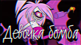 [Hazbin Hotel] черри бомб девочка бомба