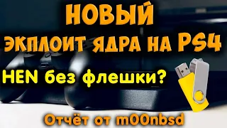 Новый эксплоит ядра на PS4. Раскрытие отчёта m00nbsd. HEN на 9.00 без флешки?