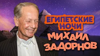 Михаил Задорнов - Египетские ночи (Юмористический концерт 2005) | Михаил Задорнов лучшее