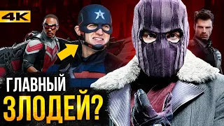 Сокол и Зимний Солдат - разбор 3 серии. Кто такой Пауэр Брокер?