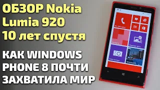 Обзор Nokia Lumia 920 десять лет спустя. Как Windows Phone 8 пыталась захватить мир