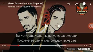 Караоке Дима Билан-Молния💔/Milena Zaxarova