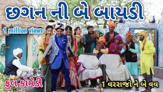 છગન ની બે બાયડી | comedian vipul | gujarati comedy