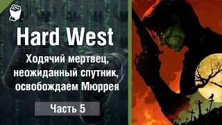 Hard West прохождение #5, Ходячий мертвец, неожиданный спутник, освобождаем Мюррея