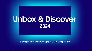 SAMSUNG Unbox & Discover 2024: Покращуйте кожну мить, отримайте більше WOW-емоцій | Samsung Ukraine
