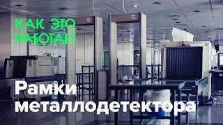 Как работают рамки металлодетектора